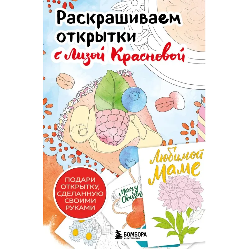 Раскрашиваем открытки с Лизой Красновой. Подари открытку своими руками