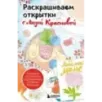 Раскрашиваем открытки с Лизой Красновой. Подари открытку своими руками