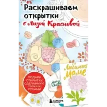 Раскрашиваем открытки с Лизой Красновой. Подари открытку своими руками