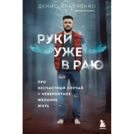Руки уже в раю. Про несчастный случай и невероятное желание жить