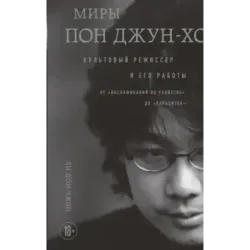 Миры Пон Джун-хо. Культовый режиссер и его работы