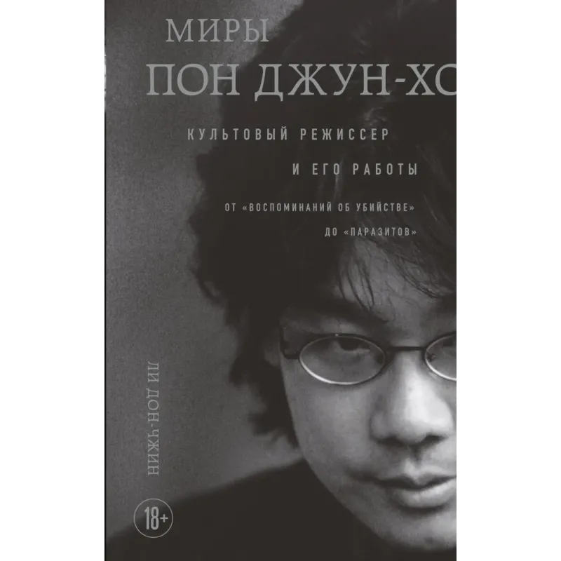 Миры Пон Джун-хо. Культовый режиссер и его работы
