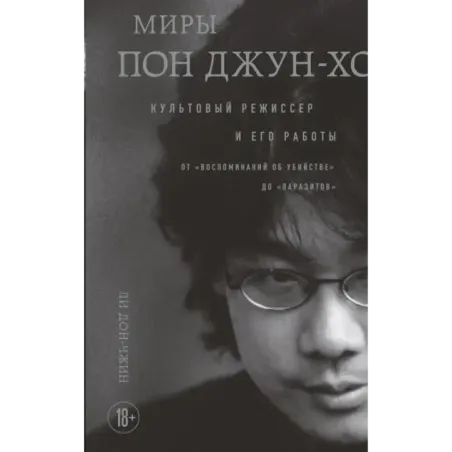 Миры Пон Джун-хо. Культовый режиссер и его работы