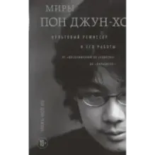 Миры Пон Джун-хо. Культовый режиссер и его работы