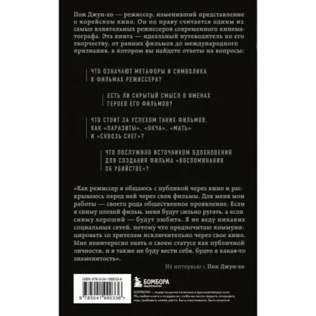 Миры Пон Джун-хо. Культовый режиссер и его работы