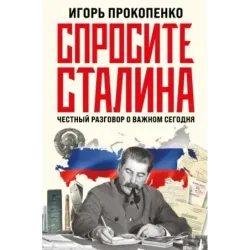 Спросите Сталина. Честный разговор о важном сегодня