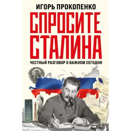 Спросите Сталина. Честный разговор о важном сегодня
