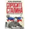Спросите Сталина. Честный разговор о важном сегодня