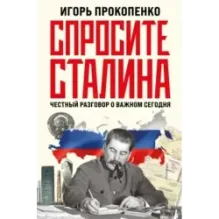 Спросите Сталина. Честный разговор о важном сегодня