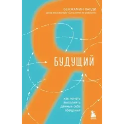 Будущий я. Как начать выполнять данные себе обещания