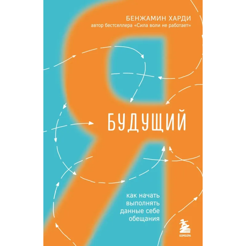 Будущий я. Как начать выполнять данные себе обещания