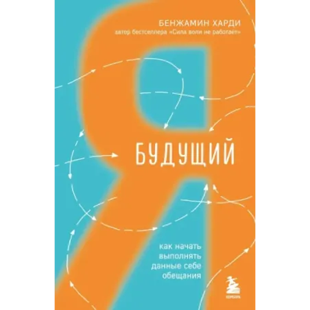 Будущий я. Как начать выполнять данные себе обещания