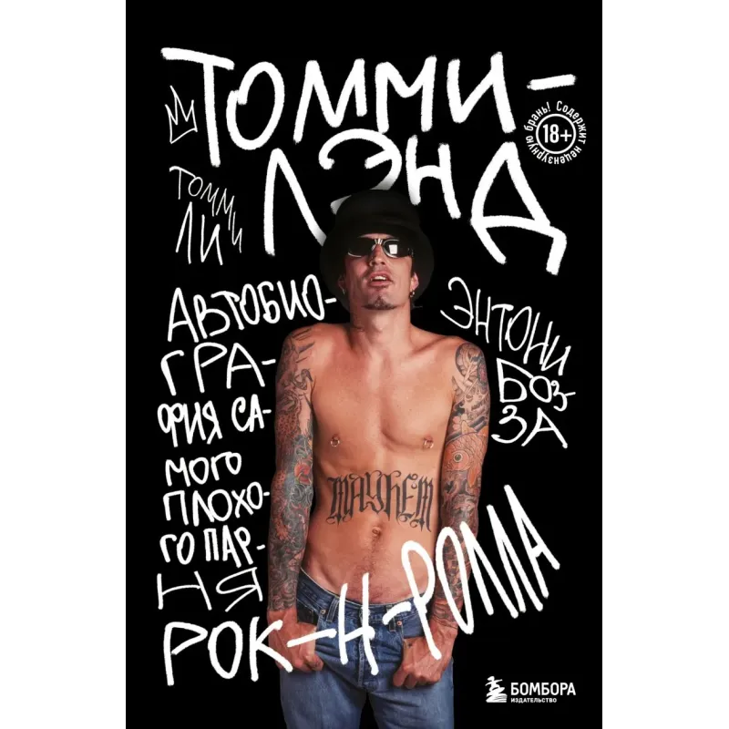 Томмилэнд. Автобиография самого плохого парня рок-н-ролла