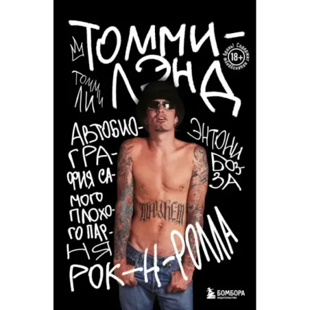 Томмилэнд. Автобиография самого плохого парня рок-н-ролла