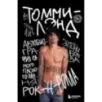 Томмилэнд. Автобиография самого плохого парня рок-н-ролла