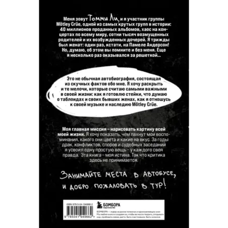 Томмилэнд. Автобиография самого плохого парня рок-н-ролла
