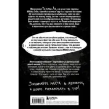 Томмилэнд. Автобиография самого плохого парня рок-н-ролла