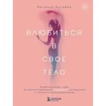 Влюбиться в свое тело. Практический курс по восстановлению здоровых отношений с телом и сексуальностью