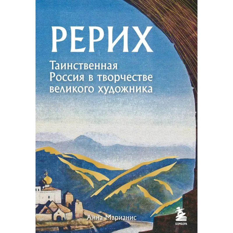 Рерих. Таинственная Россия в творчестве великого художника