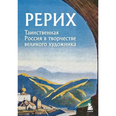 Рерих. Таинственная Россия в творчестве великого художника