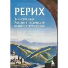 Рерих. Таинственная Россия в творчестве великого художника