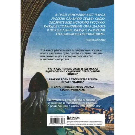 Рерих. Таинственная Россия в творчестве великого художника