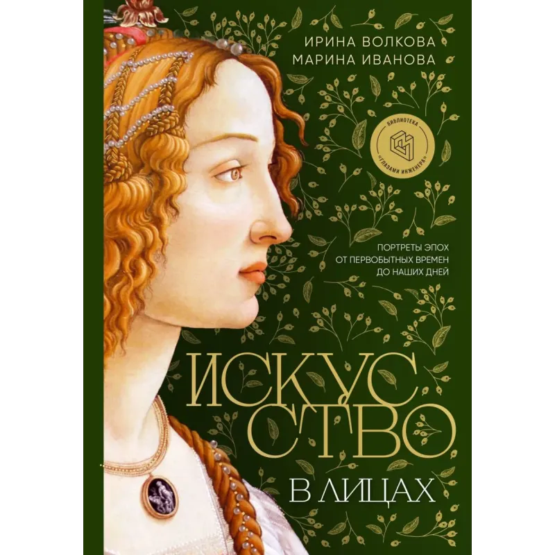 Искусство в лицах. Портреты эпох от первобытных времен до наших дней