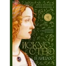 Искусство в лицах. Портреты эпох от первобытных времен до наших дней