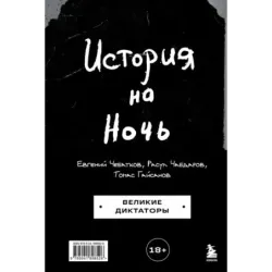 История на Ночь. Великие диктаторы