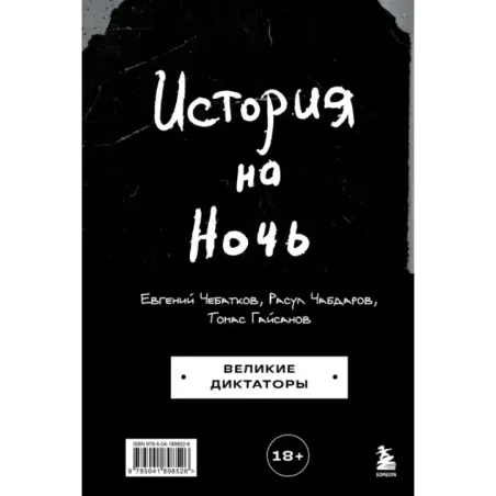 История на Ночь. Великие диктаторы