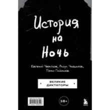 История на Ночь. Великие диктаторы