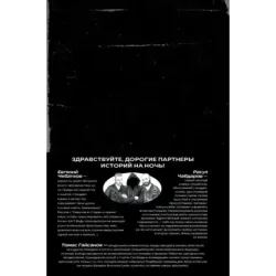 История на Ночь. Великие диктаторы