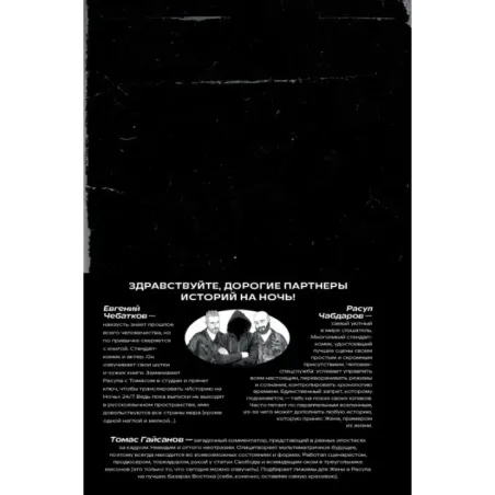 История на Ночь. Великие диктаторы