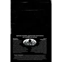 История на Ночь. Великие диктаторы