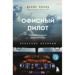 Офисный пилот. О невидимой стороне профессии пилота. Книга 3