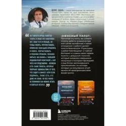 Офисный пилот. О невидимой стороне профессии пилота. Книга 3