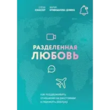 Разделенная любовь. Как поддерживать отношения на расстоянии и пережить разлуку