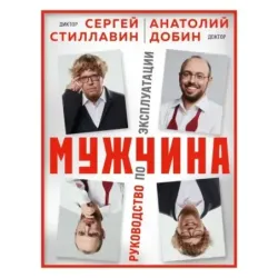 Мужчина - руководство по эксплуатации