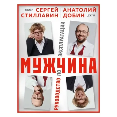 Мужчина - руководство по эксплуатации