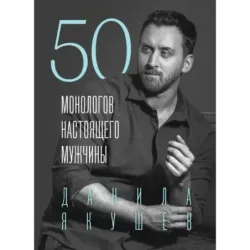 50 монологов настоящего мужчины