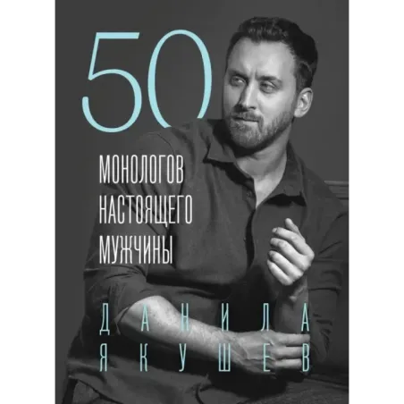 50 монологов настоящего мужчины