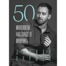 50 монологов настоящего мужчины