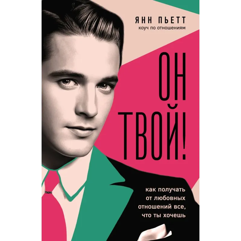 Он твой! Как получать от любовных отношений все, что ты хочешь