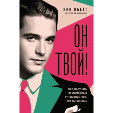 Он твой! Как получать от любовных отношений все, что ты хочешь