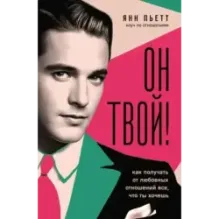 Он твой! Как получать от любовных отношений все, что ты хочешь