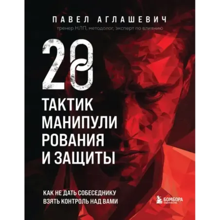 28 тактик манипулирования и защиты. Как не дать собеседнику взять контроль над вами