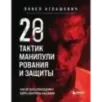 28 тактик манипулирования и защиты. Как не дать собеседнику взять контроль над вами