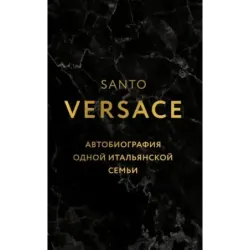 Версаче. Автобиография одной итальянской семьи