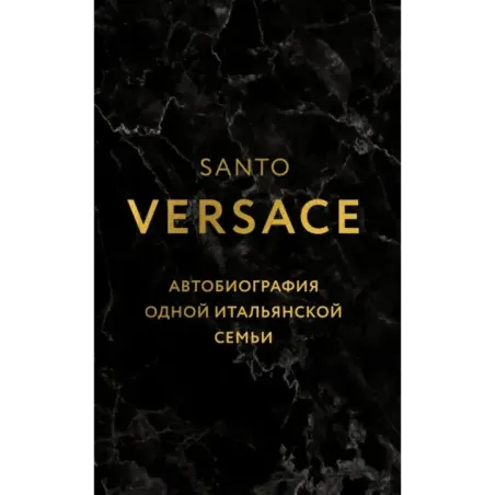 Версаче. Автобиография одной итальянской семьи