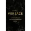 Версаче. Автобиография одной итальянской семьи